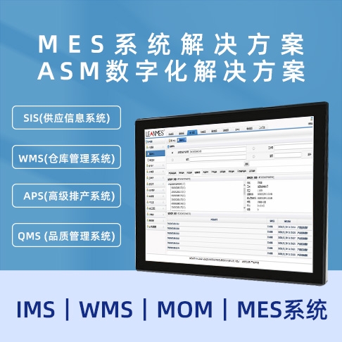 MES葫芦娃视频黄色 ASM數字化葫芦娃视频黄色  MOM｜MES係統